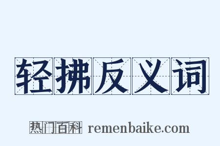 轻拂反义词是什么意思的图片